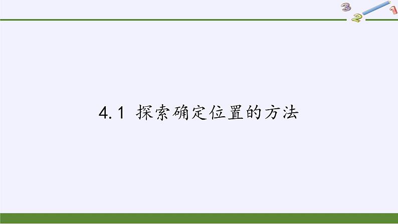 浙教版数学八年级上册 4.1 探索确定位置的方法（课件）01