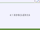 浙教版数学八年级上册 4.1 探索确定位置的方法（课件）