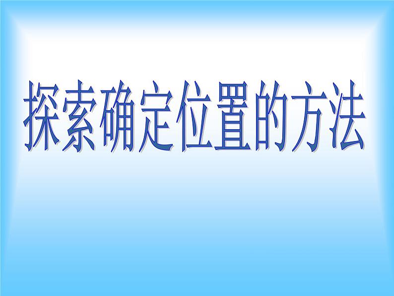 浙教版数学八年级上册 4.1 探索确定位置的方法_（课件）第1页