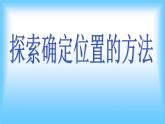 浙教版数学八年级上册 4.1 探索确定位置的方法_（课件）