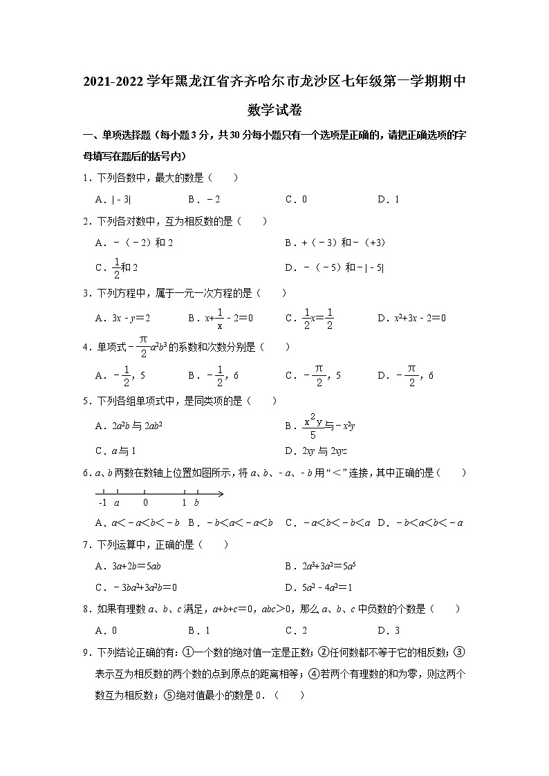 黑龙江省齐齐哈尔市龙沙区2021-2022学年上学期七年级期中数学试卷 （word版 含答案）第1页