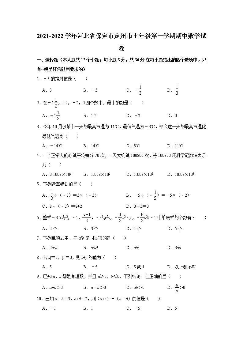 河北省保定市定州市2021-2022学年上学期七年级期中数学试卷（word版 含答案）第1页