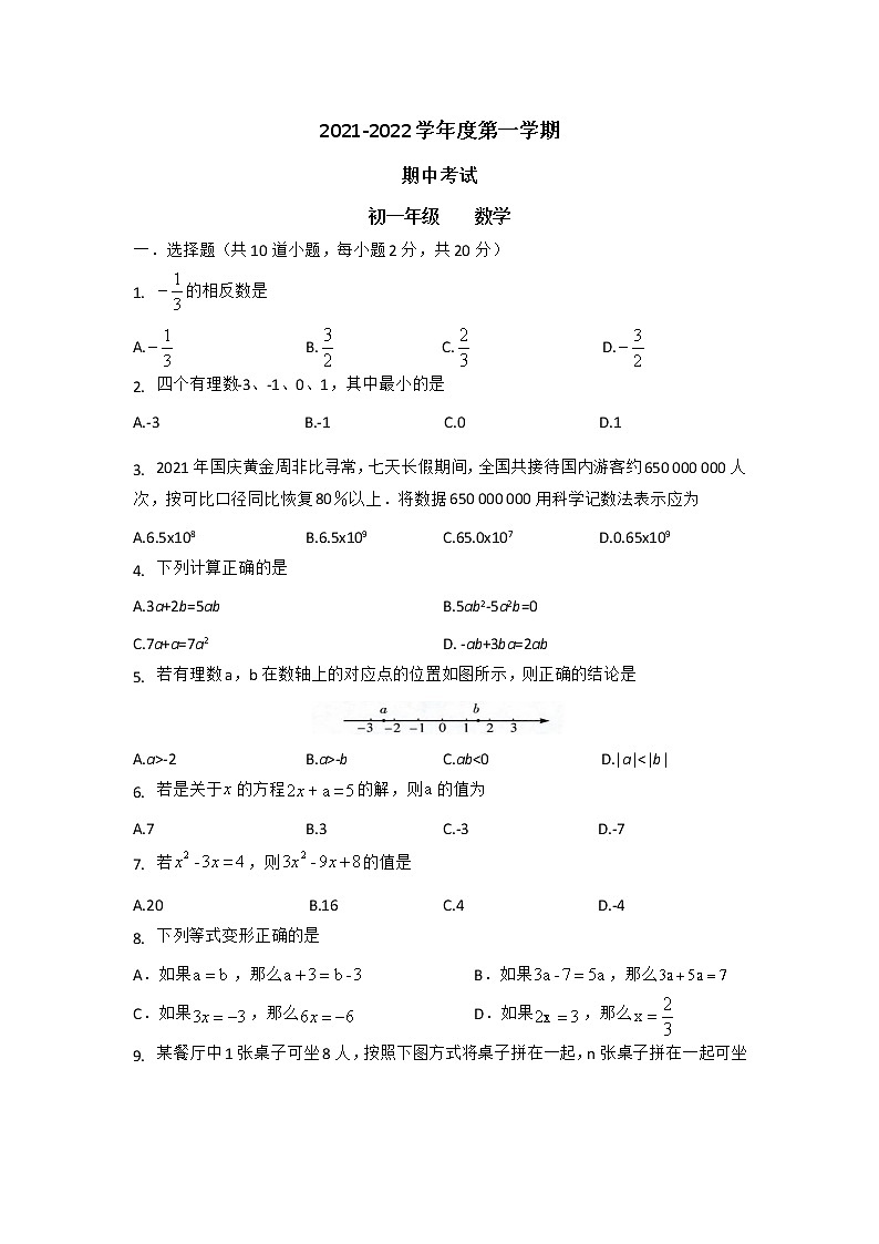北京市朝阳区2021-2022学年七年级 上学期 期中考试   数学（word版 含答案）练习题01