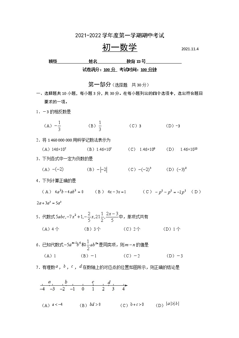 北京市大兴区2021-2022学年七年级上学期期中考试数学试题（word版 含答案）01