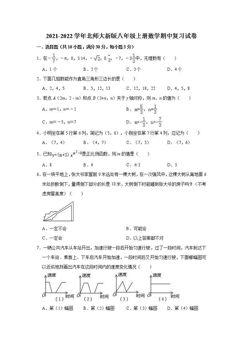 2021-2022学年北师大版八年级上册数学期中复习试卷（word版 含答案）01