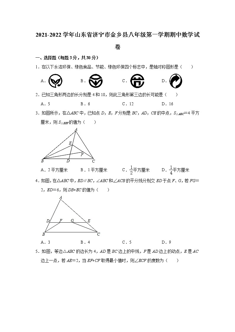 山东省济宁市金乡县2021-2022学年上学期八年级期中数学试卷 （word版 含答案）第1页