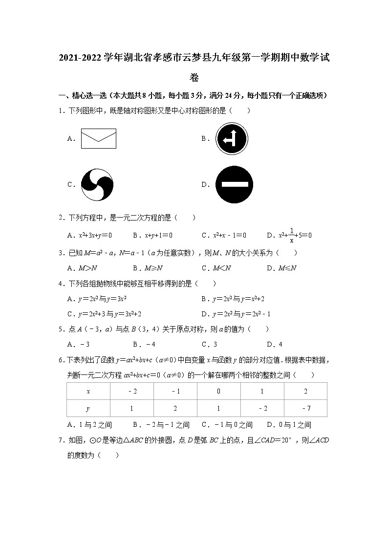 湖北省孝感市云梦县2021-2022学年九年级上学期期中数学试卷（word版 含答案）第1页