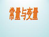 浙教版數(shù)學(xué)八年級上冊 5.1 常量與變量_(1)（課件）