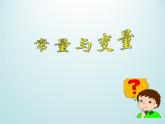 浙教版數(shù)學(xué)八年級上冊 5.1 常量與變量_（課件）