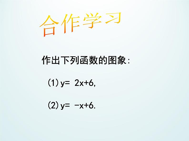 浙教版数学八年级上册 5.4 一次函数的图象_(1)（课件）02