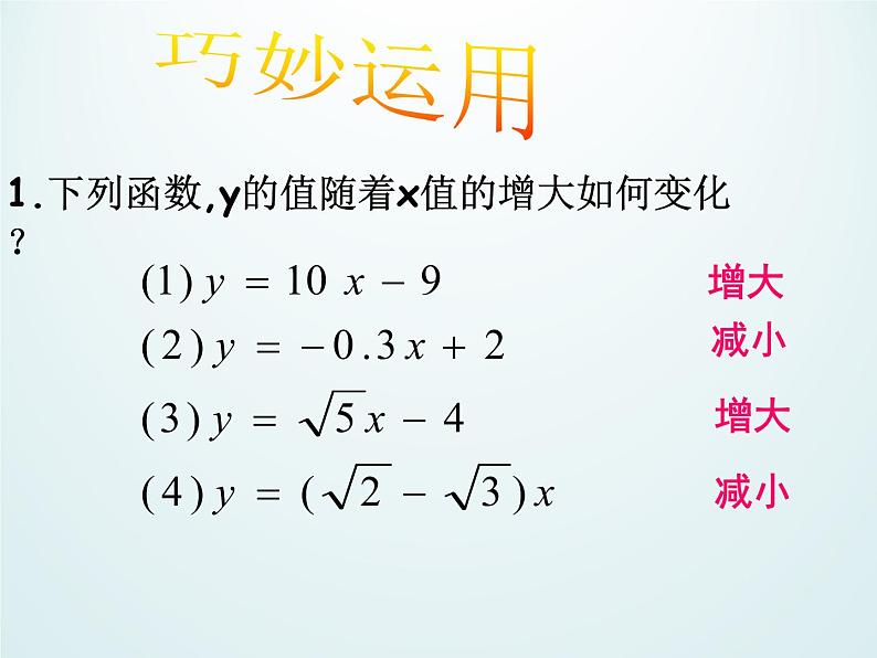 浙教版数学八年级上册 5.4 一次函数的图象_(1)（课件）04