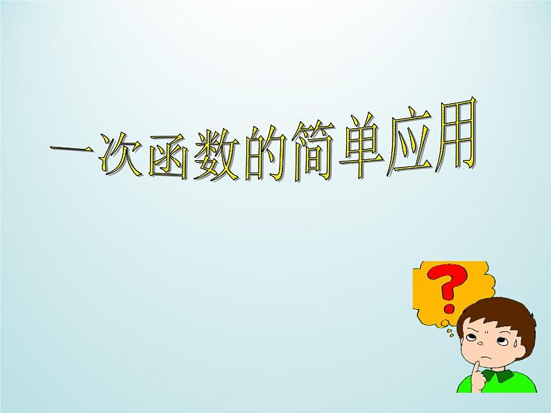 浙教版数学八年级上册 5.5 一次函数的简单应用_（课件）第1页