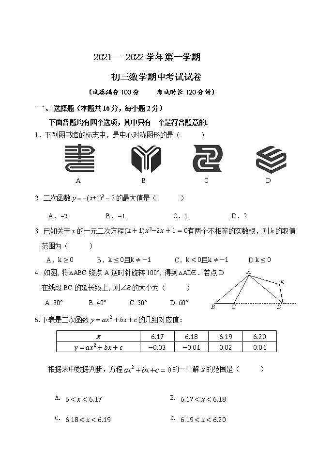 北京市海淀区2021---2022学年九年级上学期期中数学试卷（word版 含答案）01
