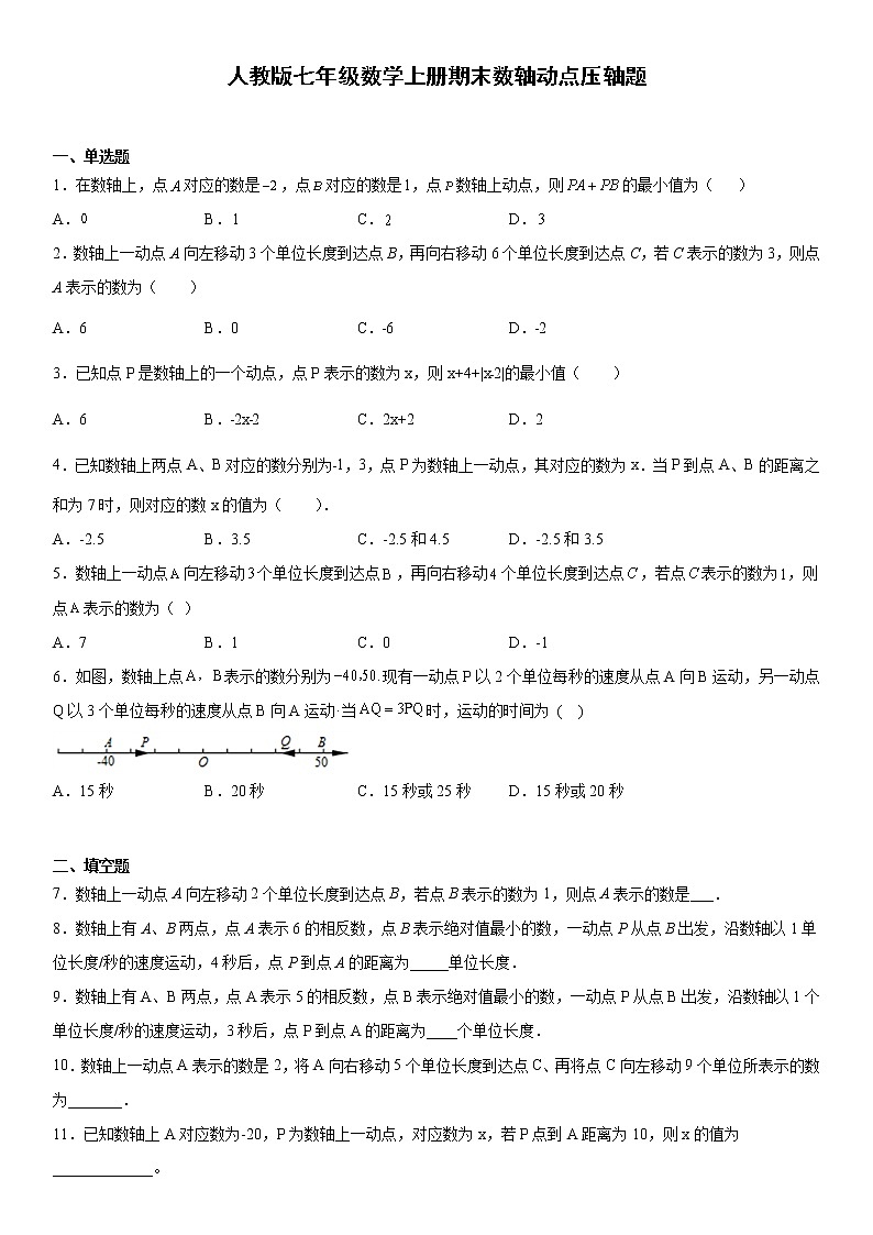 2021--2022学年人教版七年级数学上册期末数轴动点压轴题（word版 含答案）01