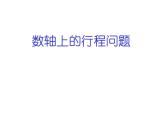 第3章一元一次方程——数轴上的行程问题 课件　2021—2022学年人教版数学七年级上册