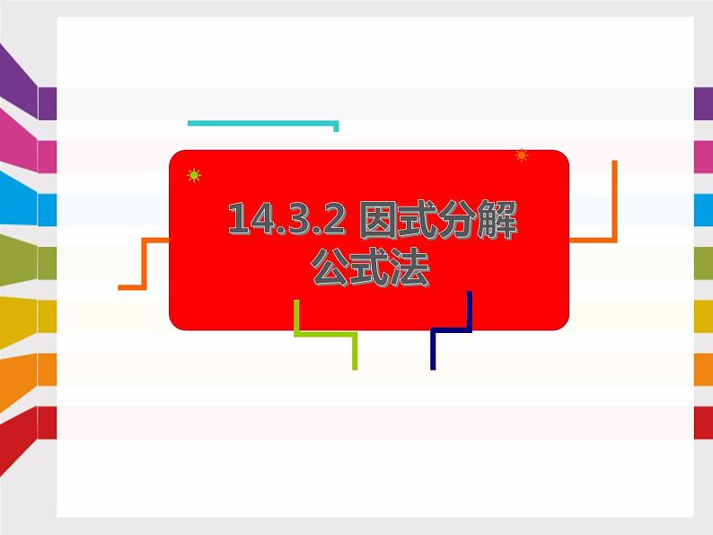 14.3.3因式分解-公式法（完全平方公式）课件 2021-2022学年人教版数学八年级上册01