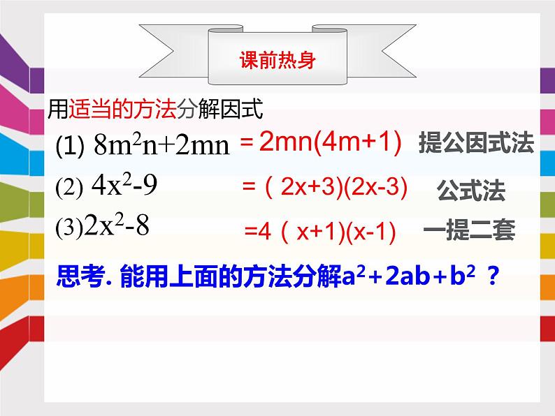 14.3.3因式分解-公式法（完全平方公式）课件 2021-2022学年人教版数学八年级上册02