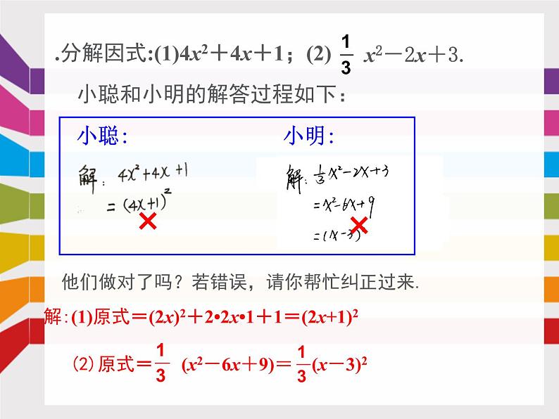 14.3.3因式分解-公式法（完全平方公式）课件 2021-2022学年人教版数学八年级上册08