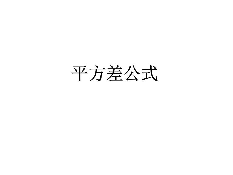 14.3.2平方差公式课件2021-2022学年人教版数学八年级上册01