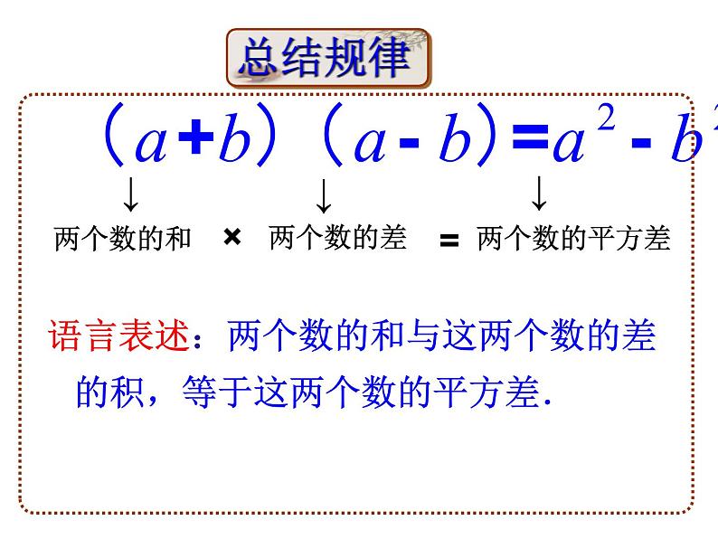 14.3.2平方差公式课件2021-2022学年人教版数学八年级上册07