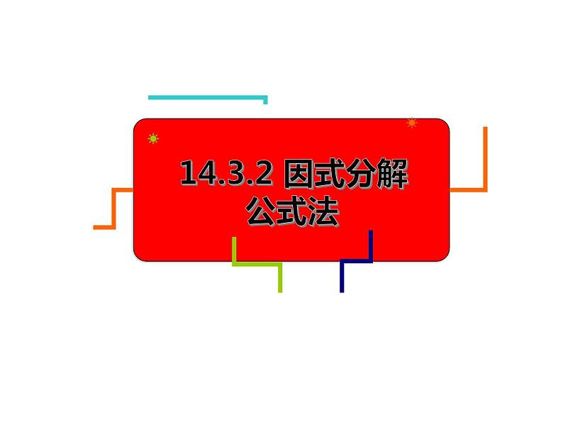 14.3.2 因式分解-公式法（平方差公式）课件  2021-2022学年八年级数学人教版上册第1页