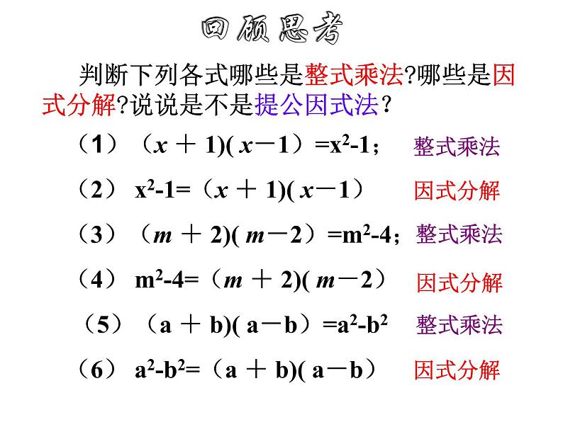 14.3.2 因式分解-公式法（平方差公式）课件  2021-2022学年八年级数学人教版上册第2页