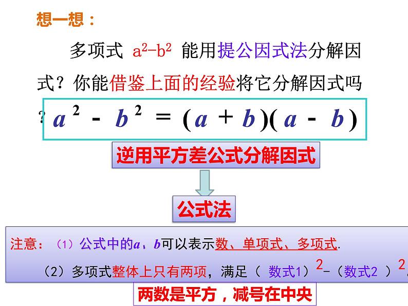 14.3.2 因式分解-公式法（平方差公式）课件  2021-2022学年八年级数学人教版上册第3页