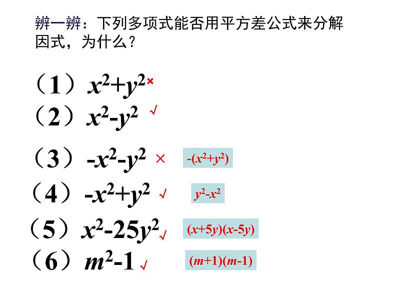 14.3.2 因式分解-公式法（平方差公式）课件  2021-2022学年八年级数学人教版上册第5页