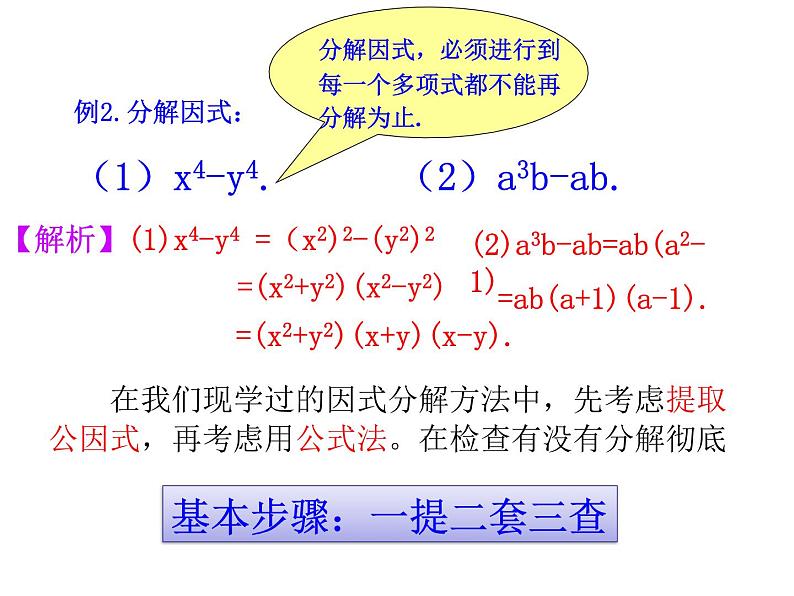 14.3.2 因式分解-公式法（平方差公式）课件  2021-2022学年八年级数学人教版上册第8页