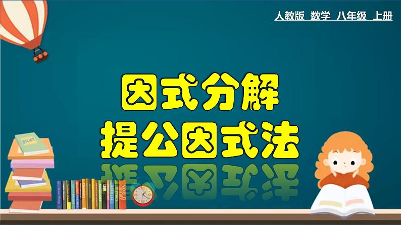 14.3.1 提公因式法-2020-2021学年八年级数学上册教材配套教学课件(人教版)第1页