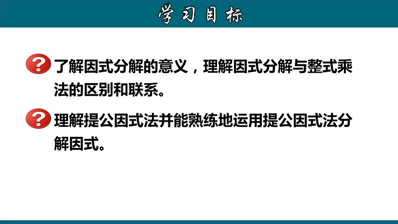 14.3.1 提公因式法-2020-2021学年八年级数学上册教材配套教学课件(人教版)第2页