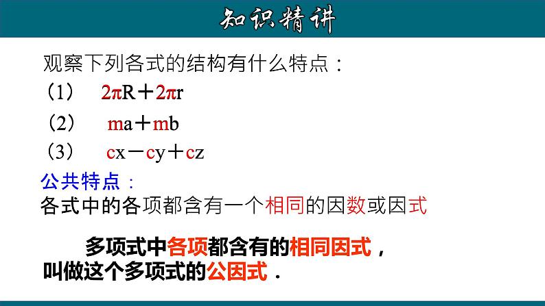 14.3.1 提公因式法-2020-2021学年八年级数学上册教材配套教学课件(人教版)第6页