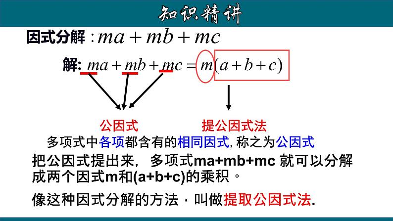 14.3.1 提公因式法-2020-2021学年八年级数学上册教材配套教学课件(人教版)第7页