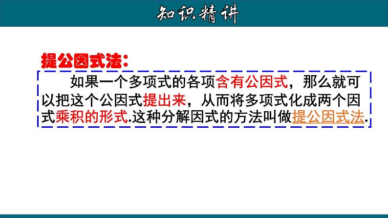 14.3.1 提公因式法-2020-2021学年八年级数学上册教材配套教学课件(人教版)第8页