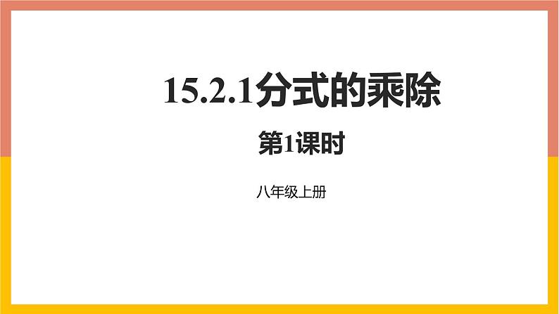 15.2.1分式的乘除 第1课时 课件  2021-2022学年人教版八年级数学上册第1页