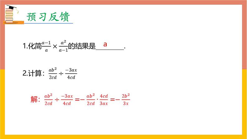 15.2.1分式的乘除 第1课时 课件  2021-2022学年人教版八年级数学上册第3页