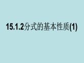 15.1.2分式的基本性质(1) 课件  2021-2022学年人教版数学八年级上册