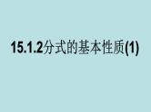 15.1.2分式的基本性质(1) 课件  2021-2022学年人教版数学八年级上册
