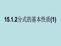 初中数学人教版八年级上册15.1.2 分式的基本性质背景图ppt课件