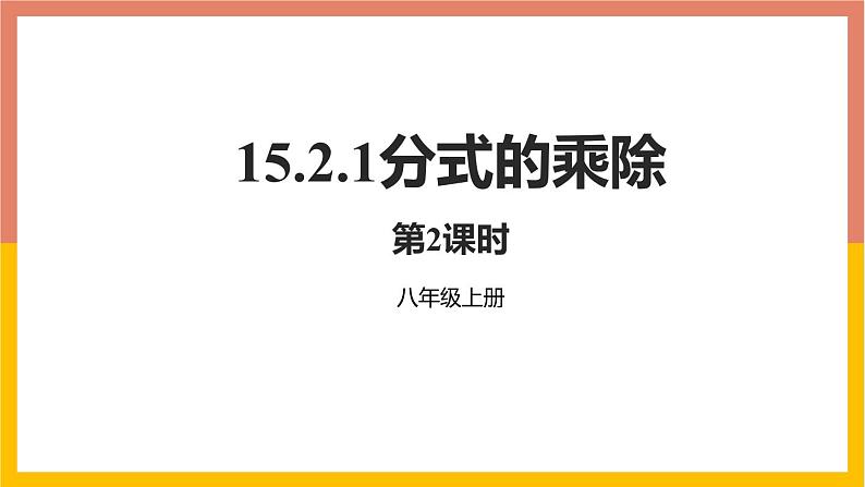 15.2.1分式的乘除第2课时课件2 -2021-2022学年人教版八年级数学上册第1页