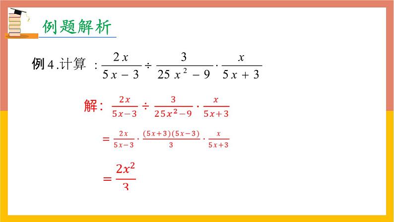 15.2.1分式的乘除第2课时课件2 -2021-2022学年人教版八年级数学上册第6页