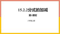 人教版八年级上册15.2.2 分式的加减评课ppt课件