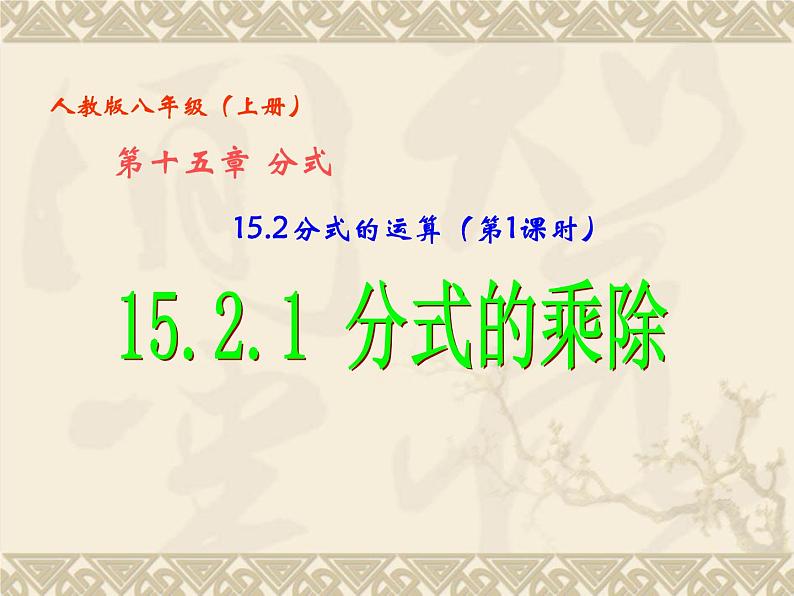 15.2.1 分式的乘除 课件 2021-2022学年人教版数学八年级上册01