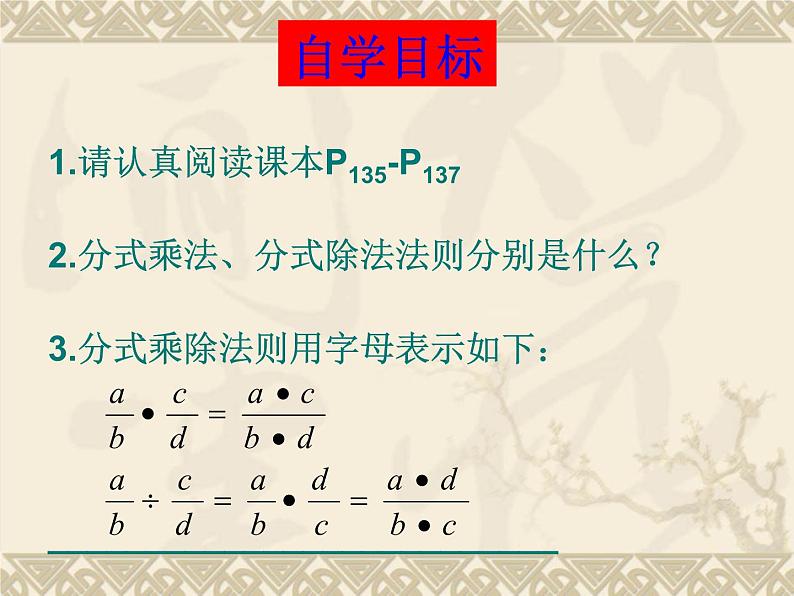 15.2.1 分式的乘除 课件 2021-2022学年人教版数学八年级上册02