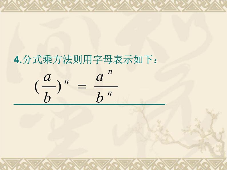 15.2.1 分式的乘除 课件 2021-2022学年人教版数学八年级上册03