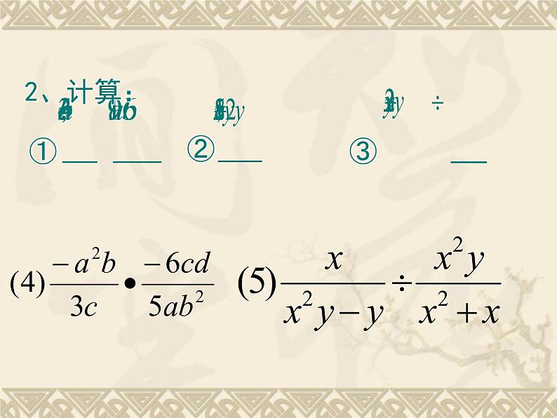 15.2.1 分式的乘除 课件 2021-2022学年人教版数学八年级上册05