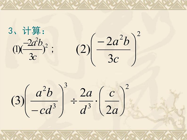 15.2.1 分式的乘除 课件 2021-2022学年人教版数学八年级上册06