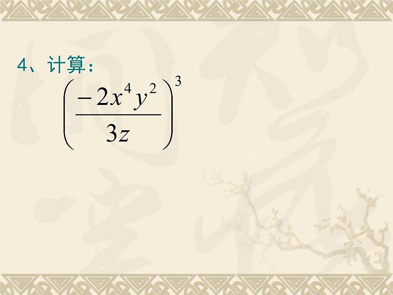 15.2.1 分式的乘除 课件 2021-2022学年人教版数学八年级上册07