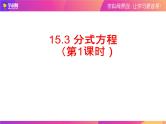 15.3 分式方程2021-2022学年八年级数学上册（人教版）课件PPT