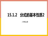 15.1.2分式的基本性质2课件2 -2021-2022学年人教版八年级数学上册